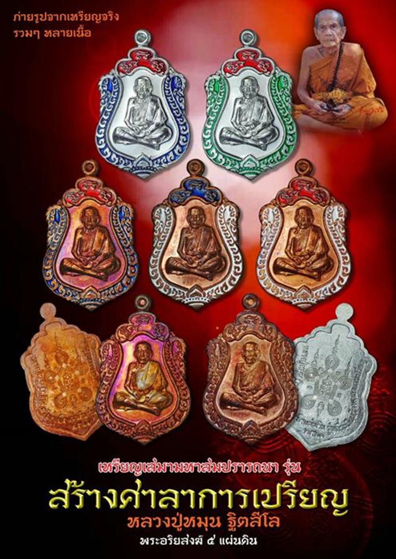 เหรียญหลวงปู่หมุน เสมาสมปรารถนา ปี 2561 เนื้อทองแดงคอน้ำเต้า หน้ากากชุบเงิน กล่องเดิม