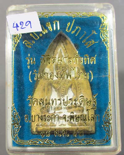 เหรียญพระพุทธชินราช หลวงปู่แขก พิมพ์กลีบบัว รุ่นพิชิตมาร