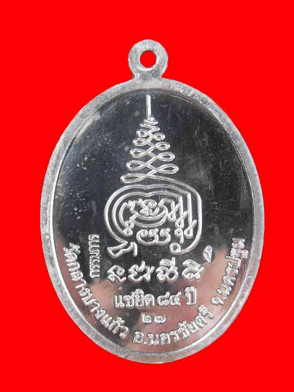 เหรียญ๘รอบ หลวงปู่เจือ วัดกลางบางแก้ว"รุ่นแซยิด๘๔ ปี2552"..เนื้อเงินหน้ากากนาค