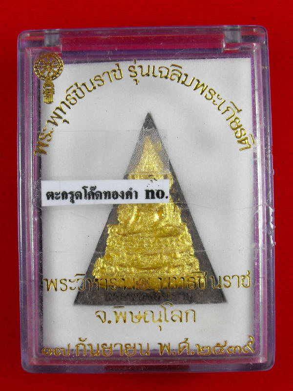 พระพุทธชินราช สธ. "รุ่นเฉลิมพระเกียรติ ปี2539"
