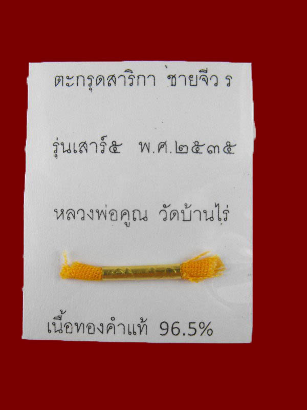 ตะกรุดสาริกา ชายจีวร หลวงพ่อคูณ วัดบ้านไร่ "รุ่นพิเศษ ปี2535"...เนื้อทองคำแท้