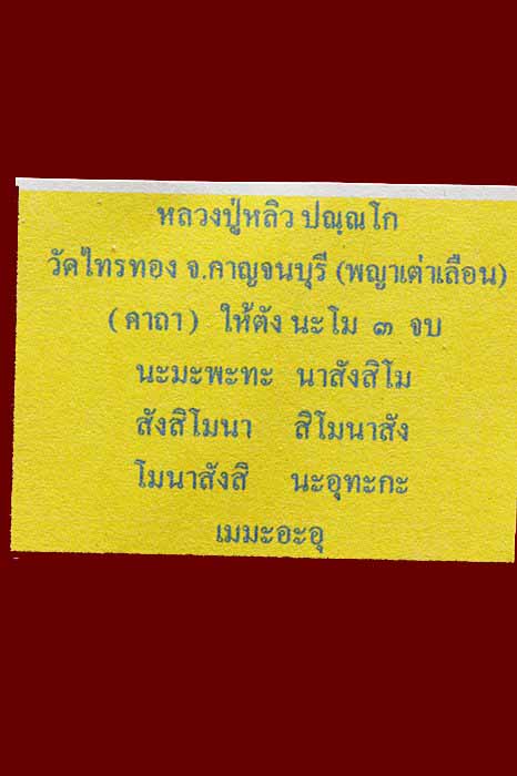 พระผงเต่าเสาร์๕ หลวงปู่หลิว วัดไร่แตงทอง "รุ่นนักเลง ปี2543"