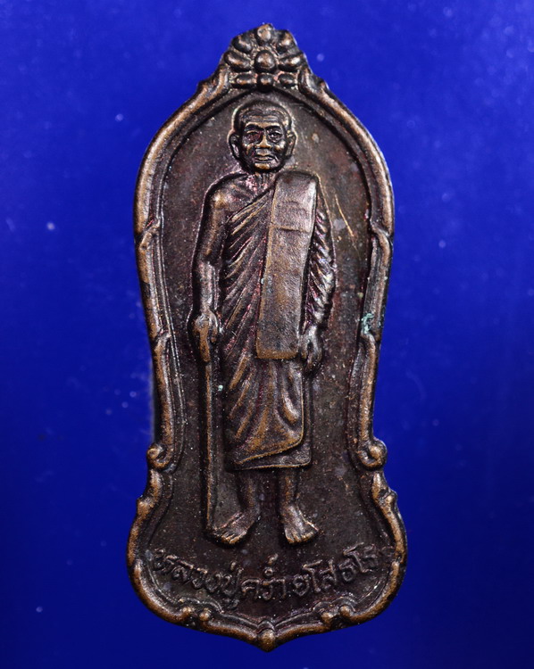 เหรียญหลวงปู่คร่ำ ระยอง ปี2537