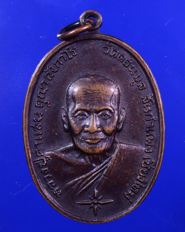 เหรียญหลวงปู่คำแสน วัดดอนมูล เชียงใหม่ ปี2521