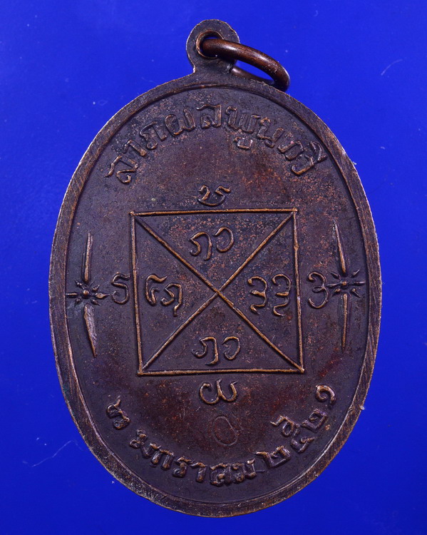 เหรียญหลวงปู่คำแสน วัดดอนมูล เชียงใหม่ ปี2521