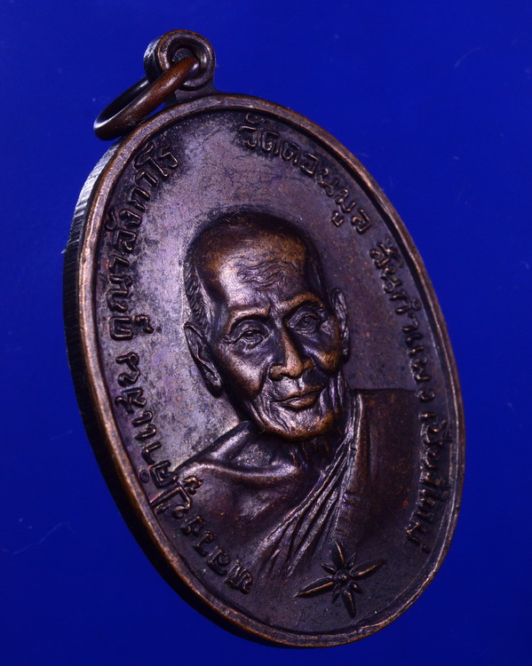 เหรียญหลวงปู่คำแสน วัดดอนมูล เชียงใหม่ ปี2521