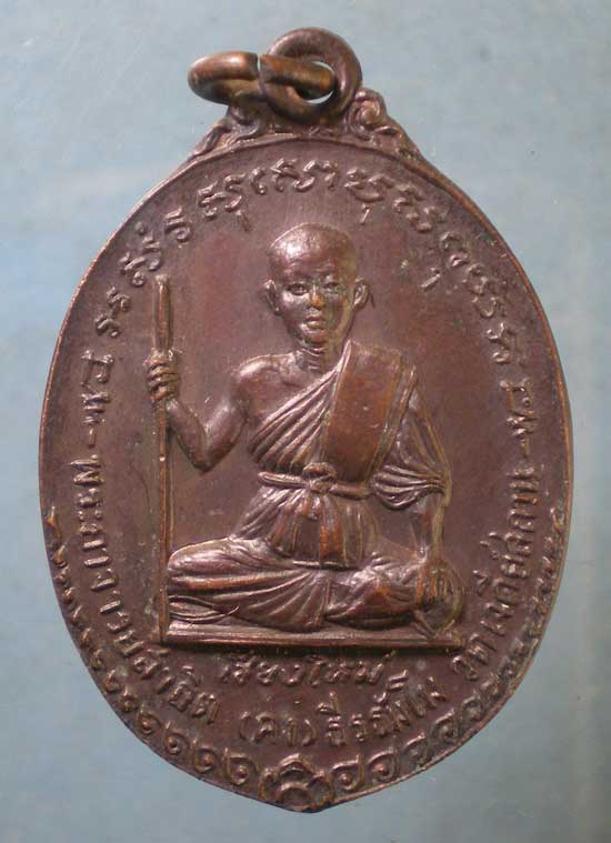 เหรียญพระอาจารย์สาธิต(คง) วัดเจดีย์สถาน เชียงใหม่