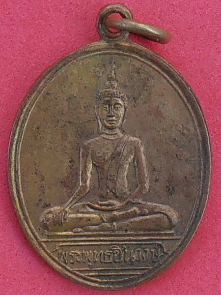 เหรียญพระพุทธชินวงษ์ หลวงพ่อโศก วัดปากคลองบางครก เพชรบุรี