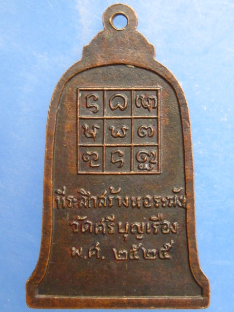 เหรียญพระครูจันทคุณาคม วัดศรีบุญเรือง จ.พะเยา ปี2525