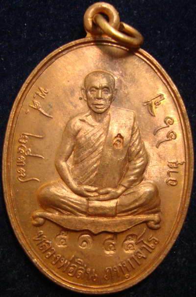 เหรียญมหาลาภ หลวงพ่อสิน วัดระหารใหญ่ ปี37 เนื้อทองแดง พร้อมกล่องเดิมครับ