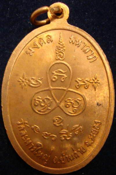 เหรียญมหาลาภ หลวงพ่อสิน วัดระหารใหญ่ ปี37 เนื้อทองแดง พร้อมกล่องเดิมครับ