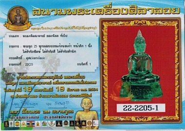 บัตรรับประกันพระแท้