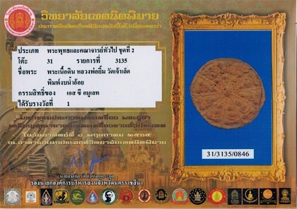 บัตรรับประกันพระแท้