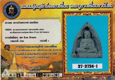 บัตรรับประกันพระแท้