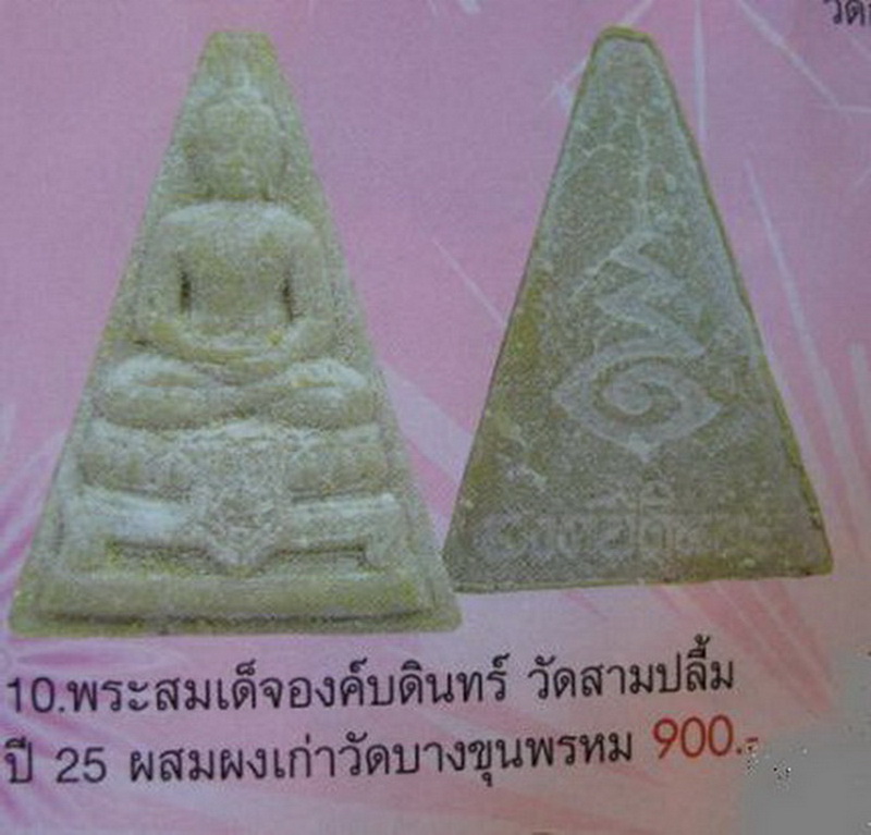 พระสมเด็จองค์บดินทร์ วัดสามปลื้ม กรุงเทพฯ ปี25