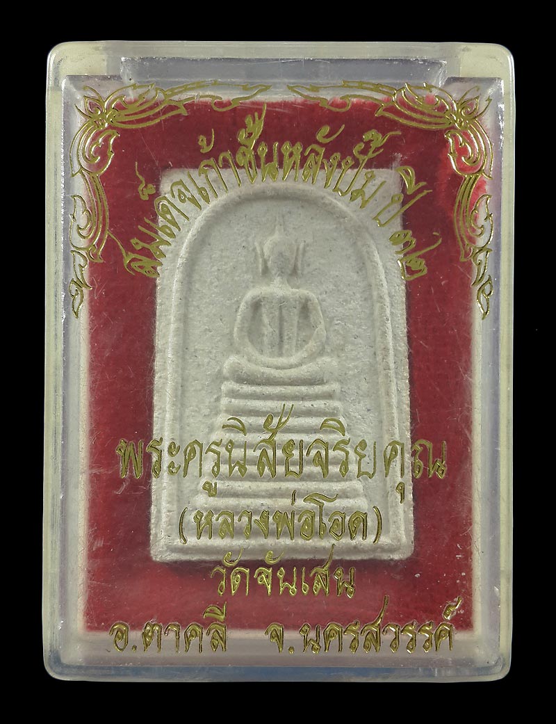 พระสมเด็จเก้าชั้น หลวงพ่อโอด วัดจันเสน จ.นครสวรรค์ ปี32 