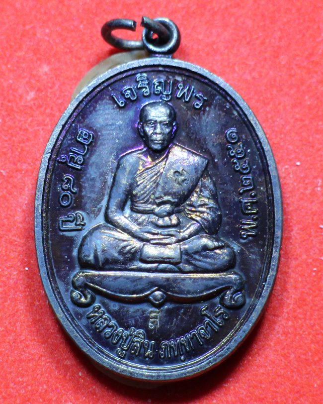 เหรียญเจริญพรบน..ลพ.สิน วัดละหารใหญ่ ระยอง