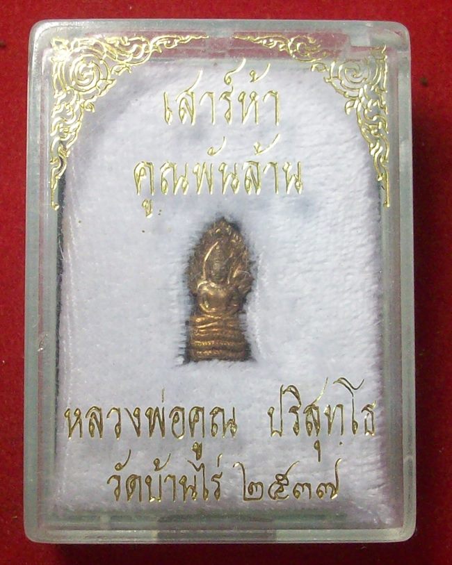 พระปรกใบมะขาม รุ่นเสาร์ 5 คูณพันล้าน หลวงพ่อคูณ วัดบ้านไร่ ปี2537 