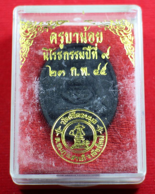 พระผงครูบาน้อย นิโรธกรรม ปีที่9 23ก.พ.2545