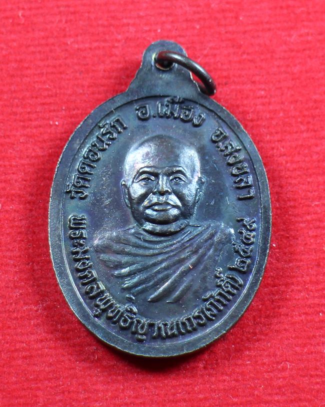 เหรียญหลวงพ่อยิ้มหลังหลวงพ่อภักดิ์ วัดดอนรัก จ.สงขลา
