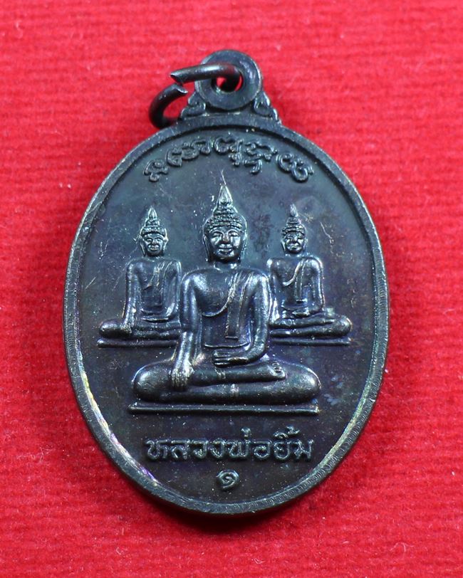 เหรียญหลวงพ่อยิ้มหลังหลวงพ่อภักดิ์ วัดดอนรัก จ.สงขลา