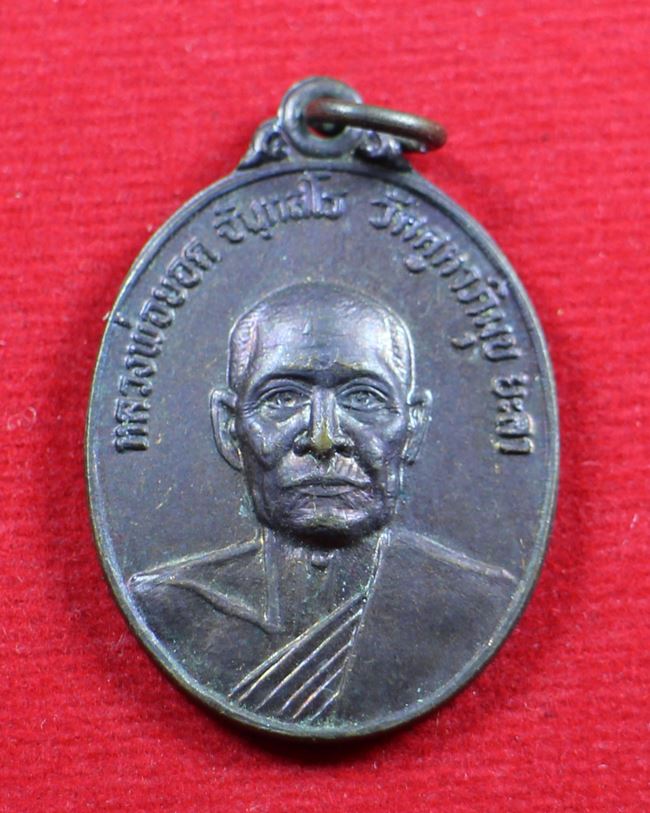 เหรียญหลวงพ่อยอด วัดคูหาภิมุข(วัดถ้ำ) ยะลา ปี 23