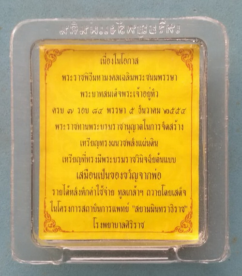 100.-เหรียญทรงผนวช พลังแผ่นดิน เฉลิมพระชนมายุครบ 7รอบ 84พรรษา โครงการแพทย์สยามมินทร์ รพ.ศิริราช