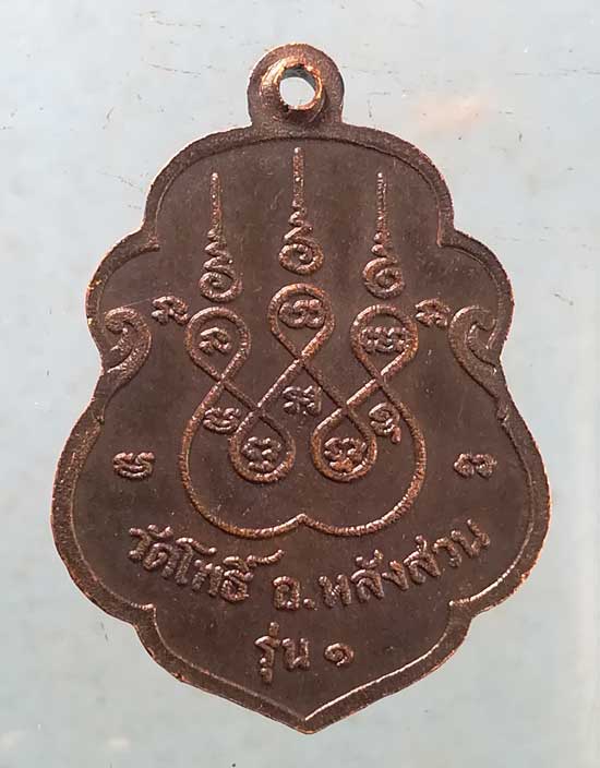 เหรียญรุ่น1 หลวงพ่อเขียน วัดโพธิ์ หลังสวน ชุมพร