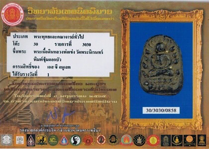 บัตรรับประกันพระแท้