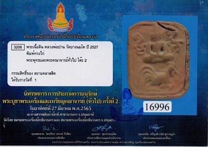 บัตรรับประกันพระแท้