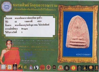 บัตรรับประกันพระแท้