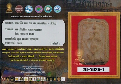 บัตรรับประกันพระแท้
