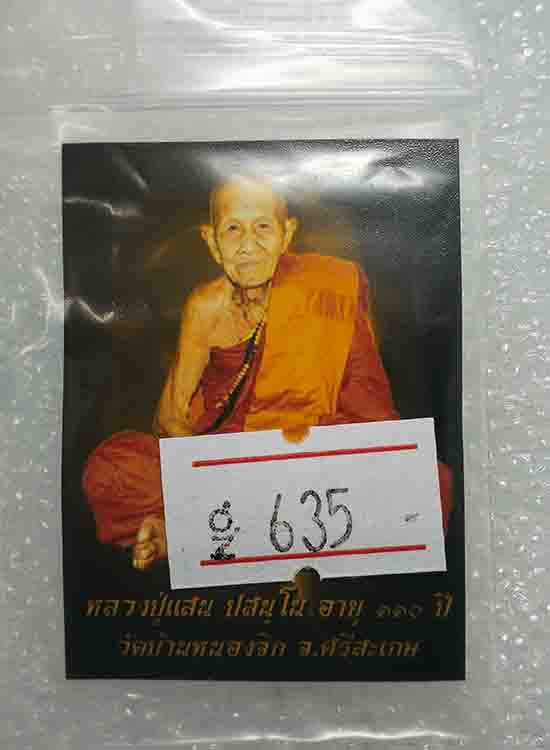 บ่วงบาศนาคราช "ร่ำรวยมหารวย" หลวงปู่แสน วัดบ้านหนองจิก จ ศรีสะเกษ ปี2560(เนื้อทองแดง+รูป)หมายเลข635