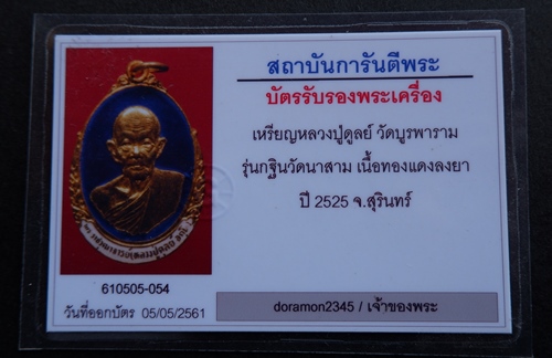 บัตรรับประกันพระแท้