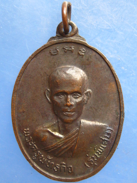 เหรียญพระครูพัทธกิจ วัดสาลี สุพรรณบุรี ปี2521