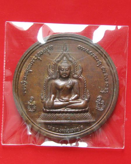 เหรียญ หลวงพ่อเงิน รุ่นพระพิจิตร ปี 2543 หลังสามพระอาจารย์ หลวงปู่หมุน ปลุกเสกพระ พิธีใหญ่ พระสวยๆตอ