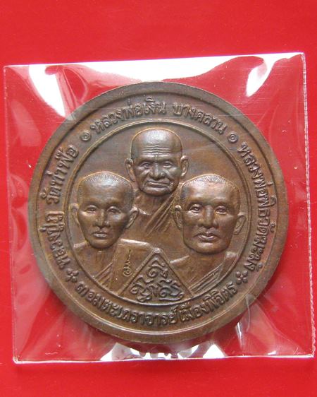 เหรียญ หลวงพ่อเงิน รุ่นพระพิจิตร ปี 2543 หลังสามพระอาจารย์ หลวงปู่หมุน ปลุกเสกพระ พิธีใหญ่ พระสวยๆตอ