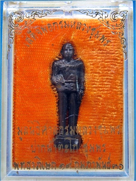 รูปหล่อเสด็จพ่อกรมหลวงชุมพร มูลนิธิศาลกรมหลวงชุมพร ปากน้ำตะโก จ.ชุมพร ปี 2530 (พร้อมส่ง ปณ.EMS)