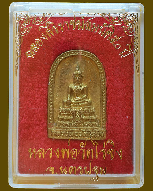 เหรียญหล่อหลวงพ่อวัดไร่ขิง รุ่นฉลองสิริราชย์สมบัติ 50 ปี ในหลวงร.9 เนื้อระฆังเกร็ดทอง ปี 2539