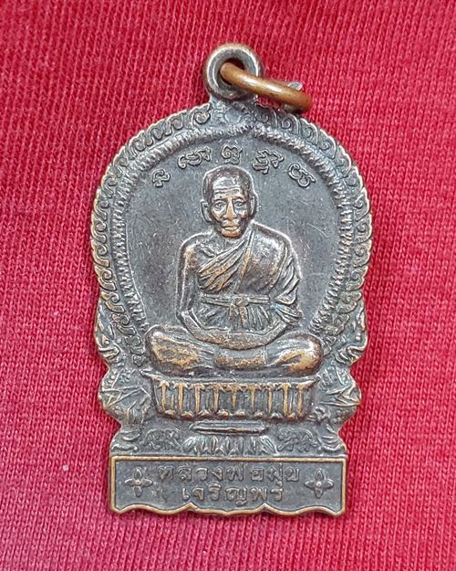 เหรียญนั่งพาน หลวงพ่อมุ่ย วัดดอนไร่ รุ่นเจริญพร พิเศษสร้างอุโบสถวัดเรไร