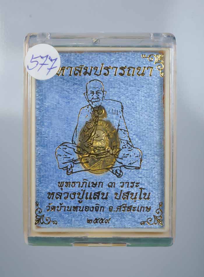 **เหรียญเม็ดแตง หลวงปู่แสน วัดบ้านหนองจิก รุ่น มหาสมปรารถนา เนื้อฝาบาตร เคาะเดียวแดง**