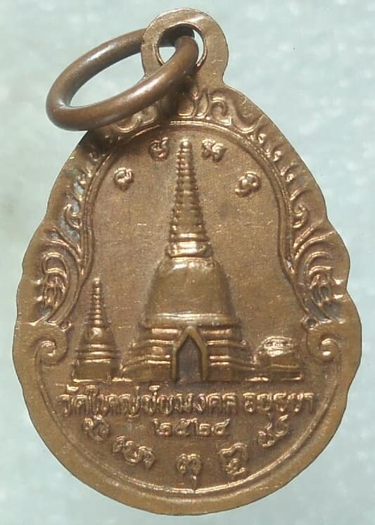 เหรียญหลวงปู่เพิ่ม วัดใหญ่ชัยมงคล อยุธยา ปี๒๔