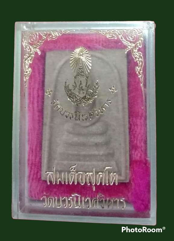 สมเด็จสุคโต  ปี2517