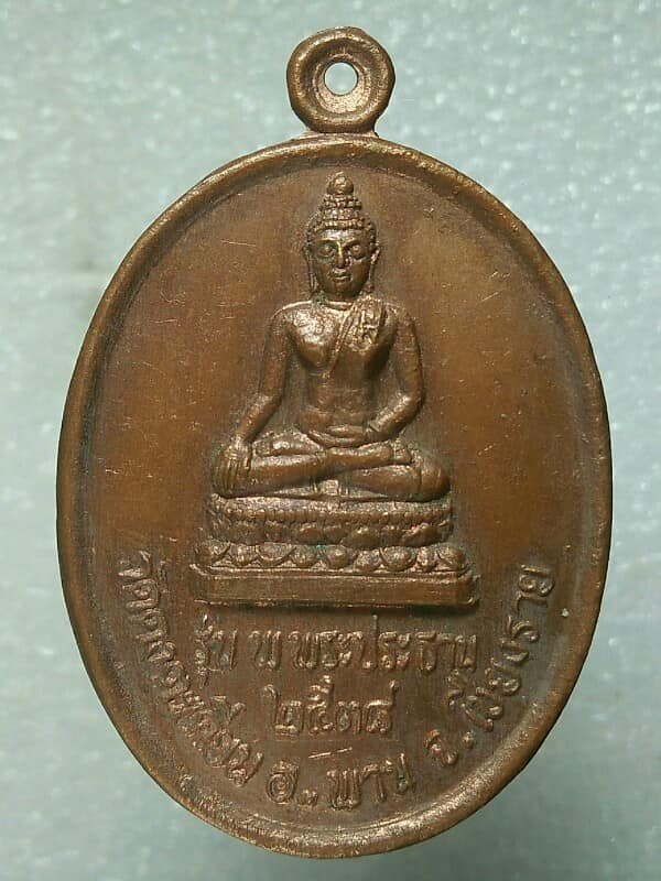เหรียญ พระประทาน วัดดงตะเคียน อ.พาน เชียงราย หลังพระมาลัย