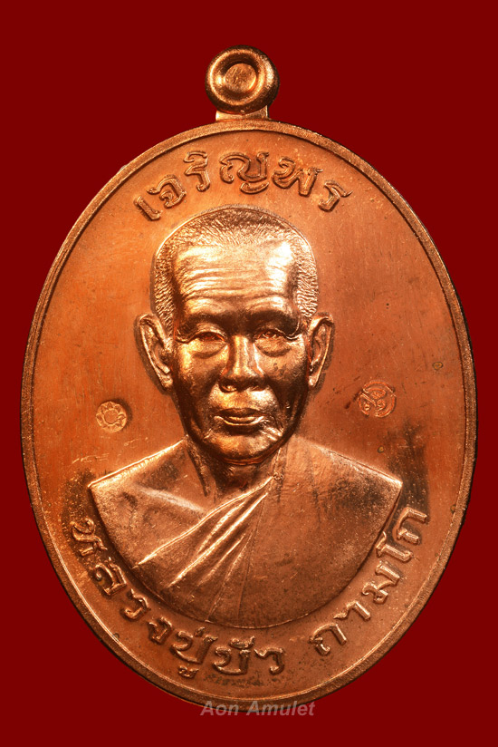 เหรียญเจริญพรบนเนื้อทองแดง รุ่น มงคลชีวิต 88 หลวงปู่บัว ถามโก พศ.2557 หมายเลข 6796
