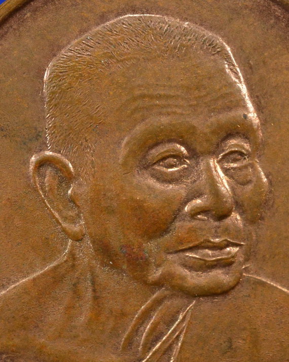 เหรียญหลวงพ่อแช่ม วัดดอนยายหอม นครปฐม รุ่น7รอบ