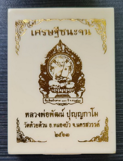 เศรษฐีชนะจน..ปลอกลูกปืนผิวรุ้ง ลงยาแดง..ลพ.พัฒน์ วัดห้วยด้วน จ.นครสวรรค์ / กล่องเดิม