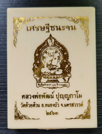 เศรษฐีชนะจน..ปลอกลูกปืนผิวรุ้ง หน้ากากอัลปาก้า..ลพ.พัฒน์ วัดห้วยด้วน จ.นครสวรรค์ / กล่องเดิม