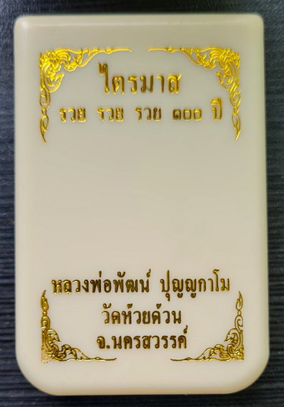 ไตรมาส รวย รวย รวย ๑๐๐ ปี ๒๕๖๔..ทองทิพย์ลงยา ๖๐๕..ลพ.พัฒน์ วัดห้วยด้วน จ.นครสวรรค์