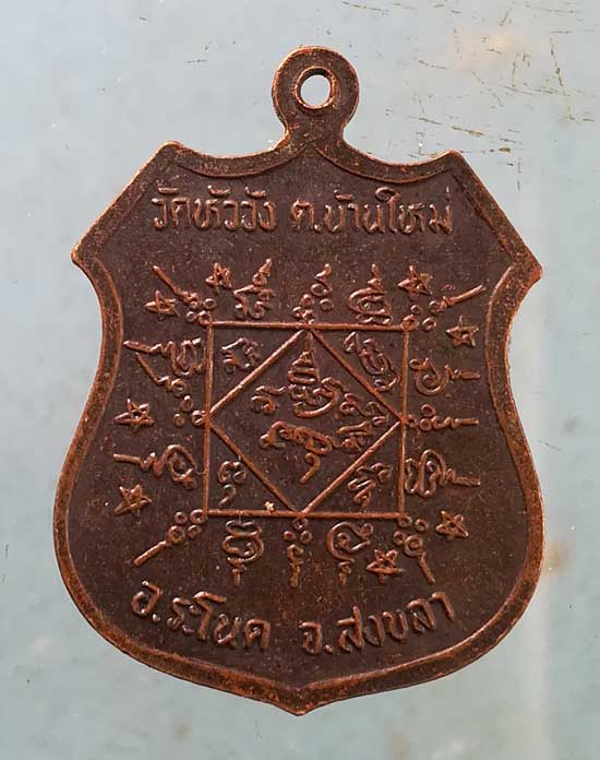 เหรียญปี36 หลวงพ่อเรือง วัดหัววัง สงขลา